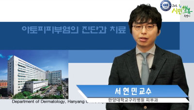 한양대구리병원 전문의와 함께하는 나를 지켜주는 건강특강 4 (피부과 서현민 교수)